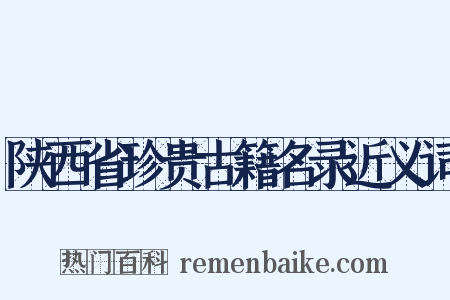 陕西省珍贵古籍名录近义词是什么意思的图片